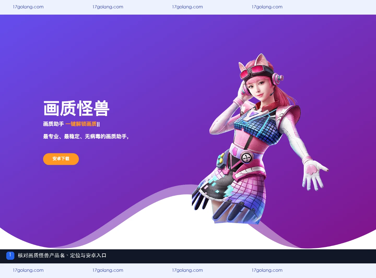 画质怪兽产品站首页的产品名称、画质助手定位和安卓入口