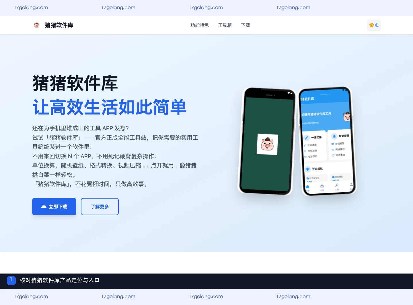 猪猪软件库产品站首页的产品定位与 Android 入口