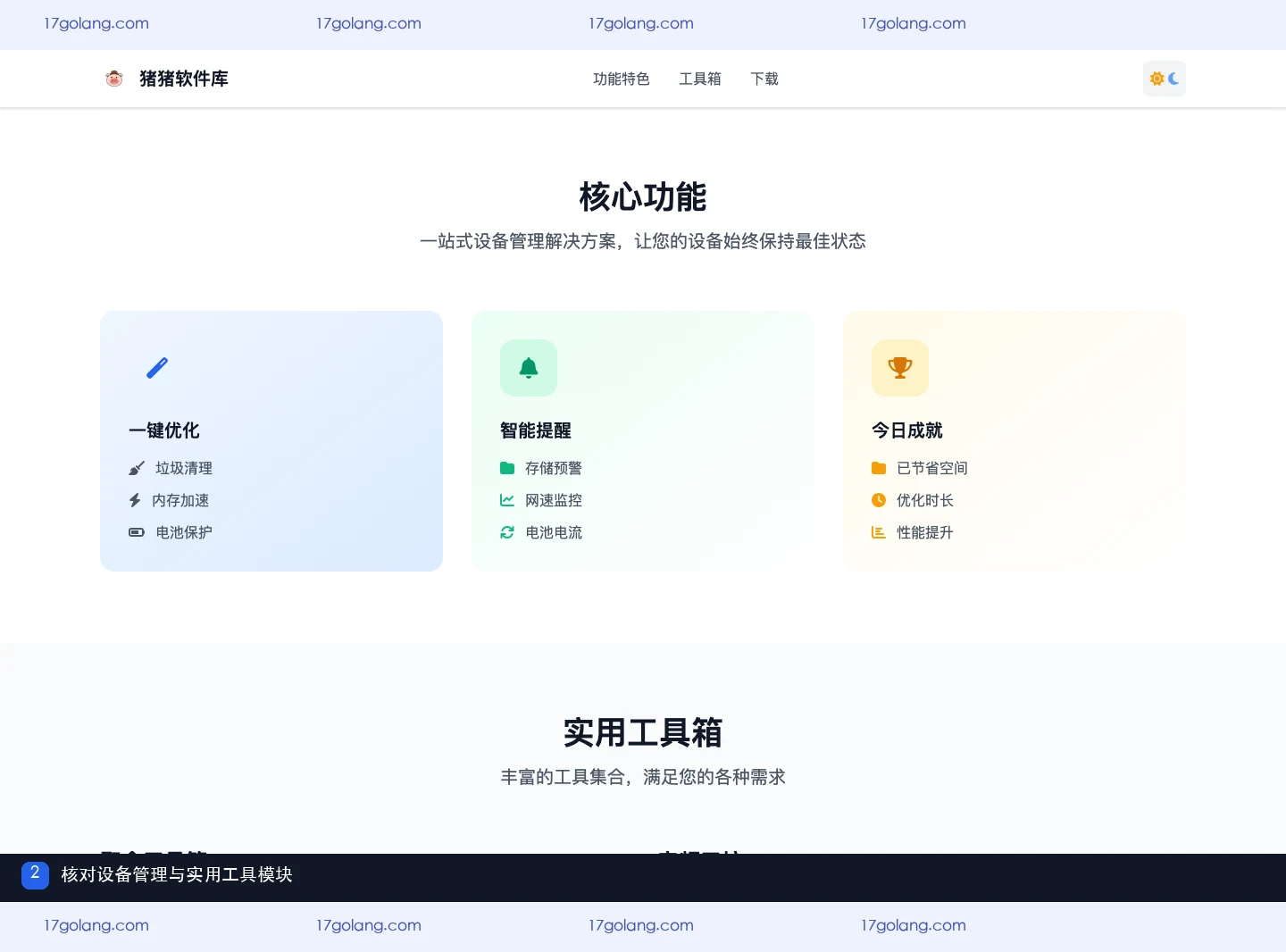 猪猪软件库产品站展示设备管理与实用工具模块
