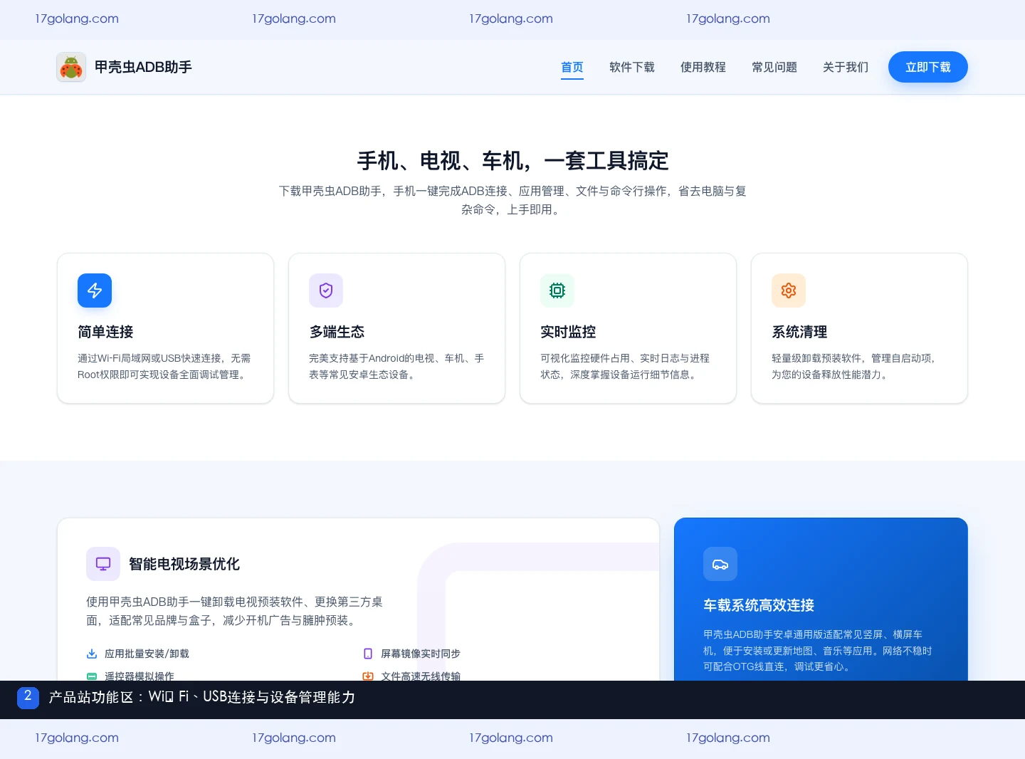 甲壳虫ADB助手产品站功能区展示Wi-Fi和USB连接及设备管理能力