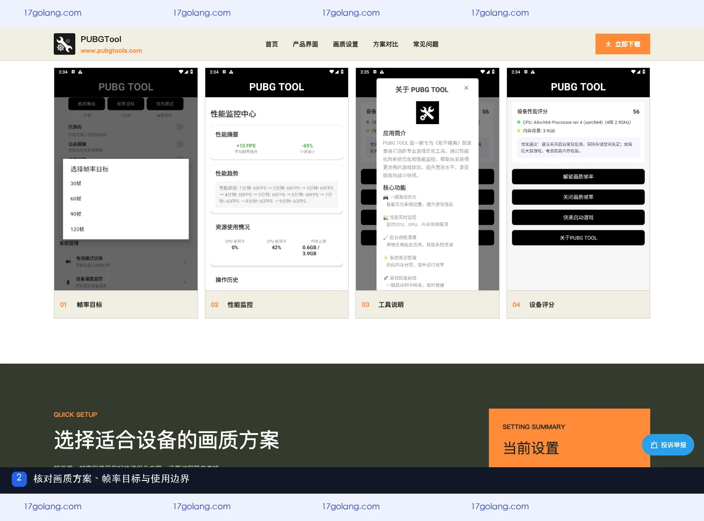 PUBGTool产品站画质等级、帧率目标和方案对比区域