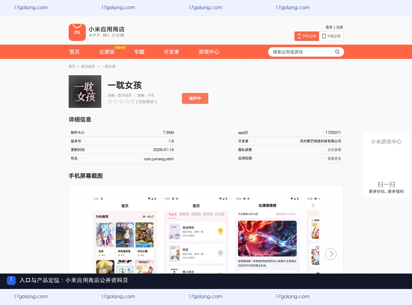小米应用商店一耽女孩条目的入口与产品定位信息