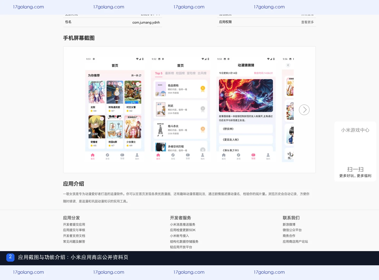 小米应用商店一耽女孩条目的应用截图与功能介绍