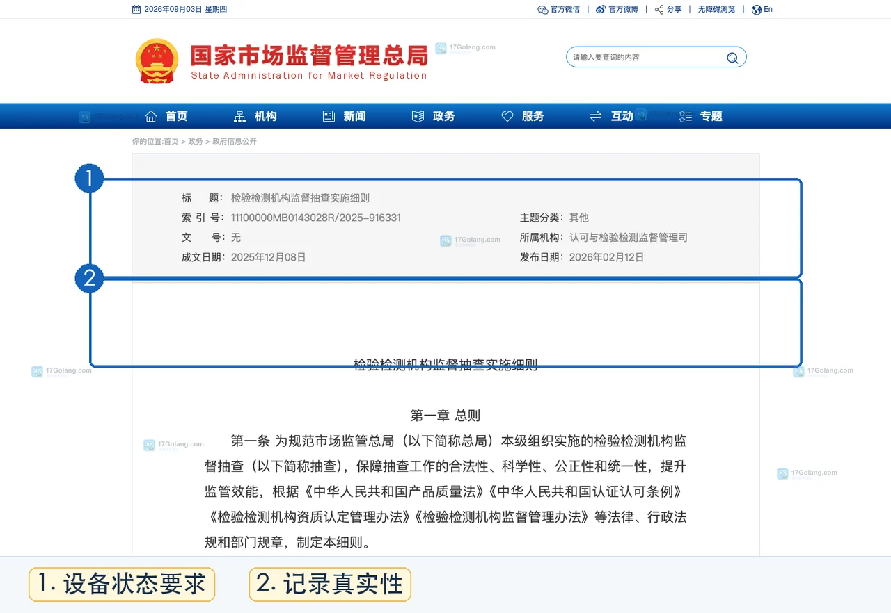 检验检测设备返场验收中核对设备身份、证书编号与停用状态的官方监管要求截图