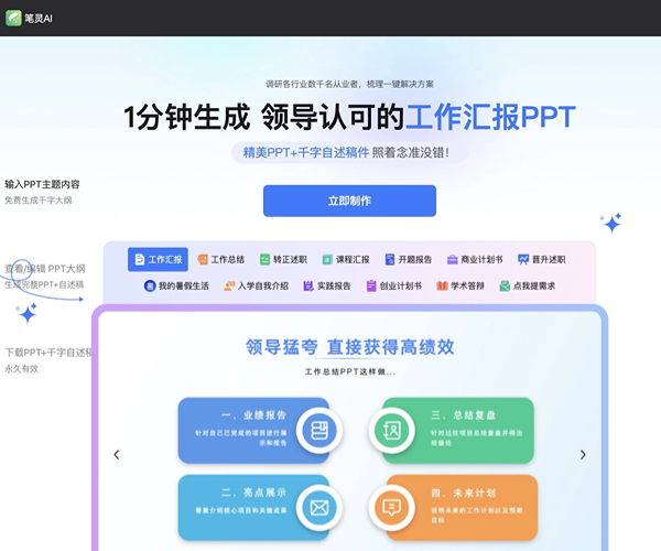 笔灵AIPPT：AI智能一键生成PPT大纲与演讲稿的高效工具