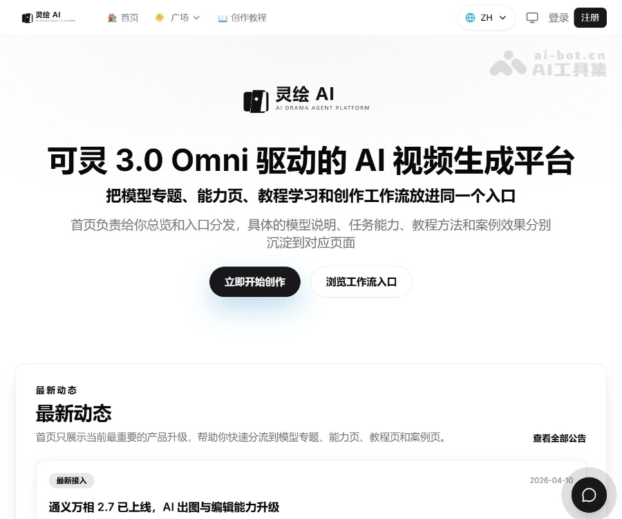 灵绘AI官网：基于可灵3.0与通义万相的AI短剧、漫剧及唱歌视频生成平台