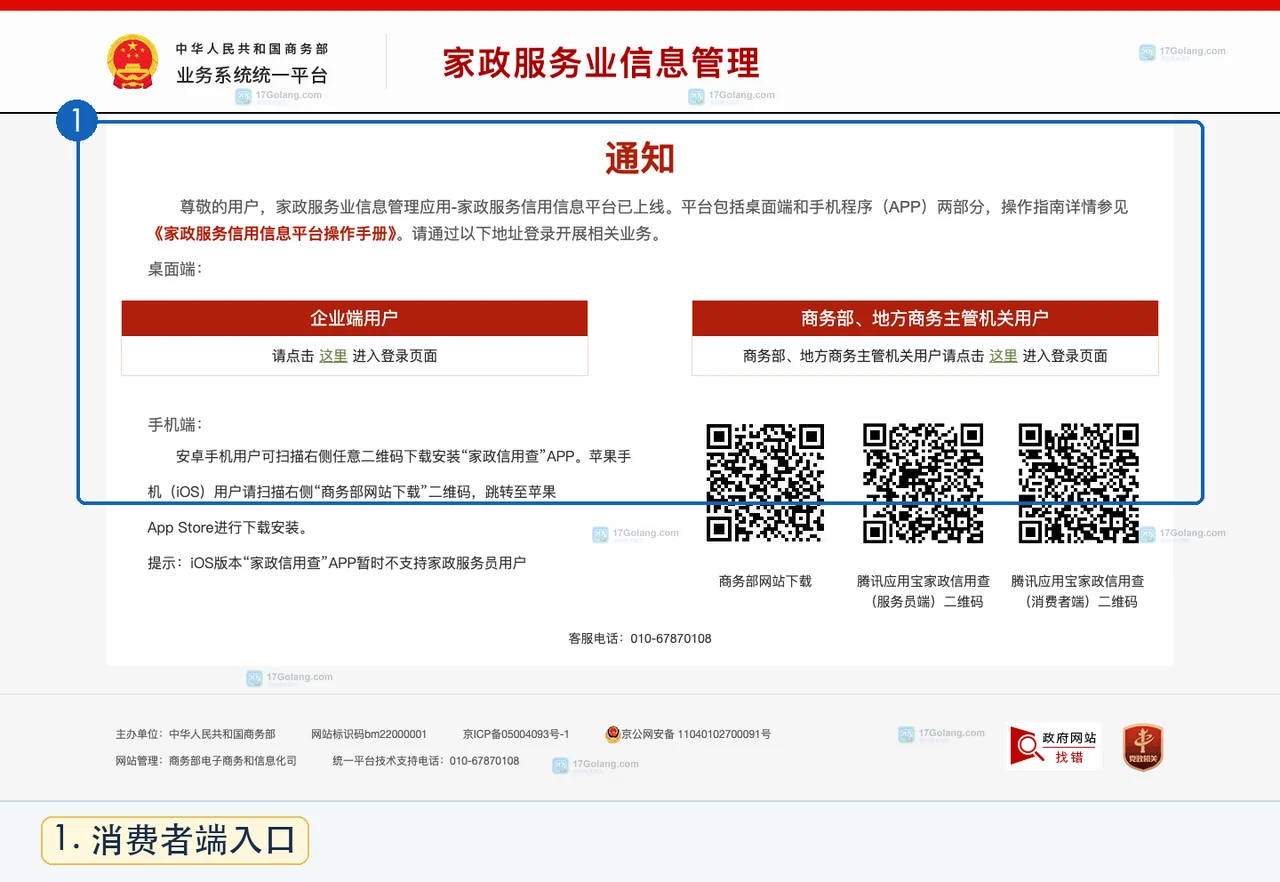 商务部家政服务业信息管理平台展示家政信用查消费者端入口说明