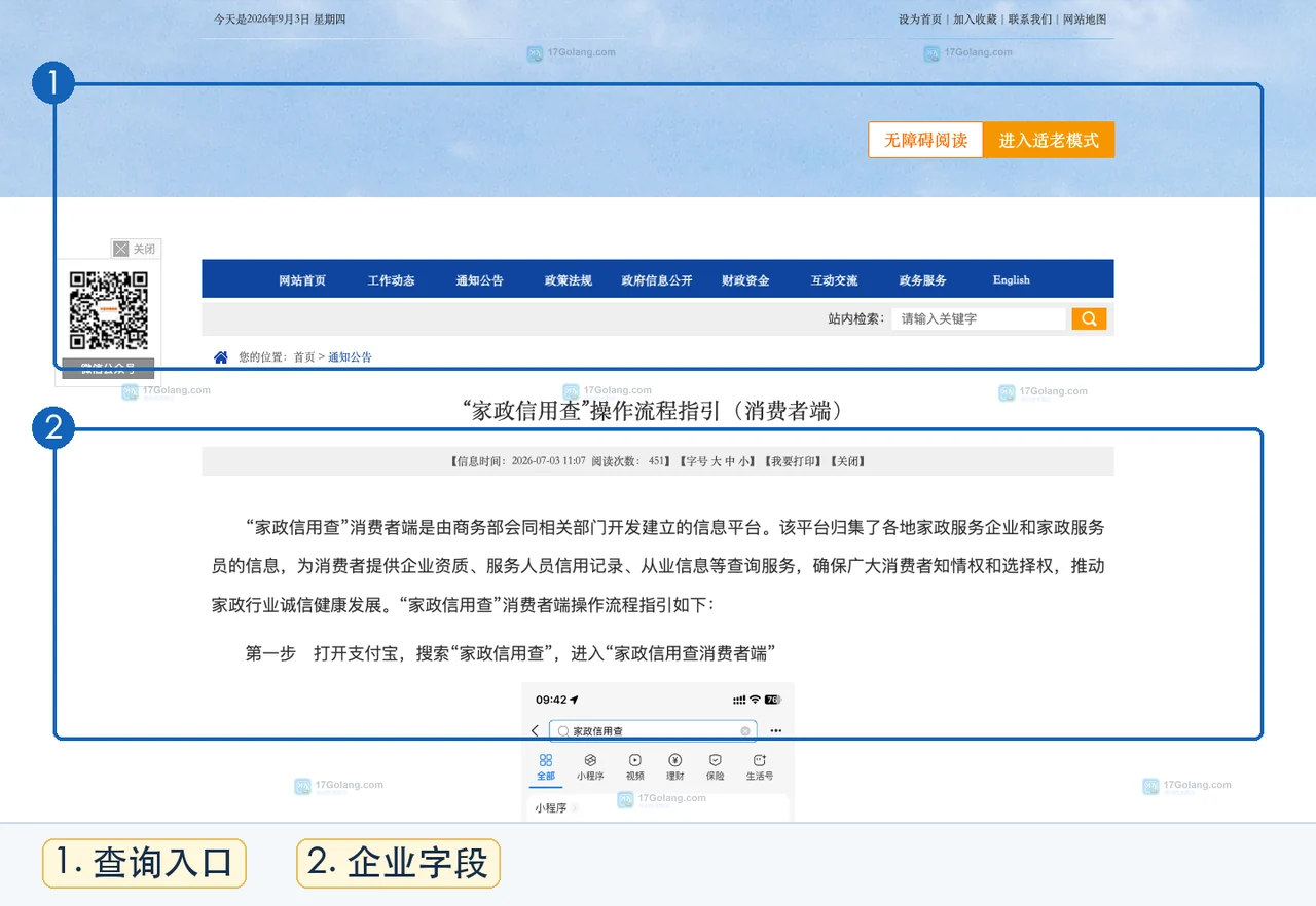 家政信用查消费者端企业与服务员查询路径及结果字段说明