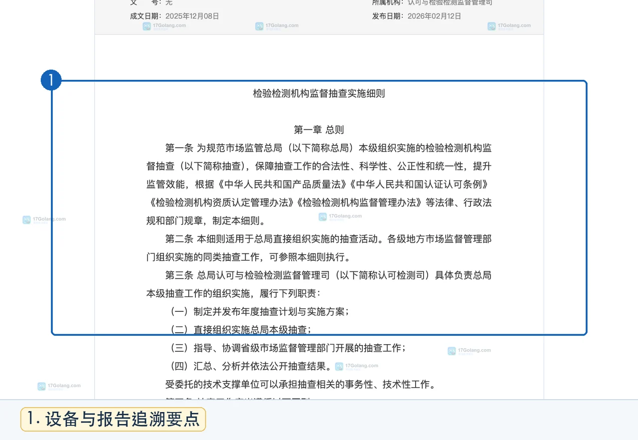 市场监管总局检验检测机构监督抽查细则中设备状态与报告原始记录可追溯性检查要点