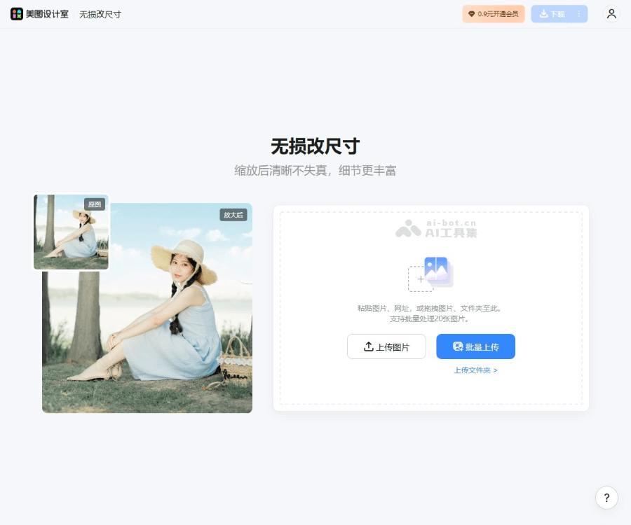 美图无损放大：AI图片变清晰工具，支持8倍高清修复与免费试用