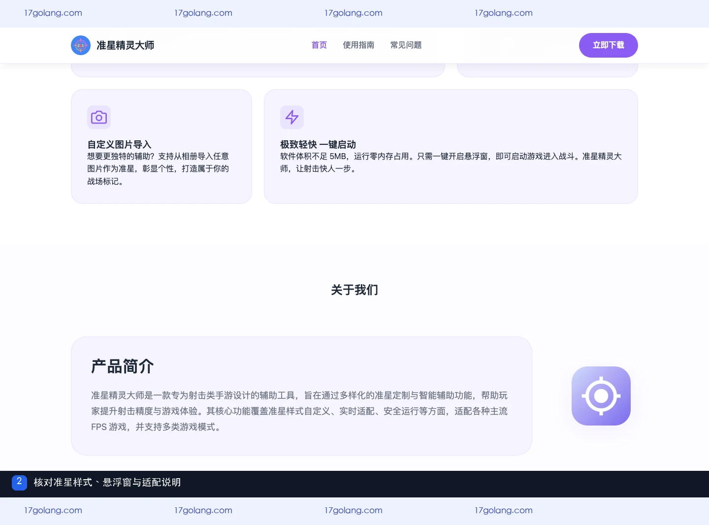准星精灵产品站功能说明与适配页面