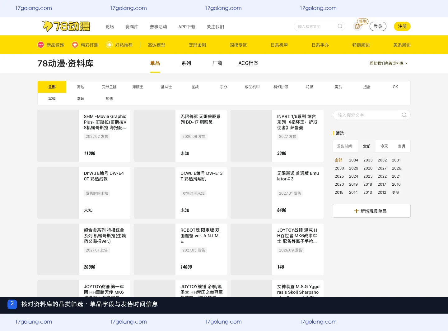 78动漫资料库品类筛选单品系列厂商与发售字段截图