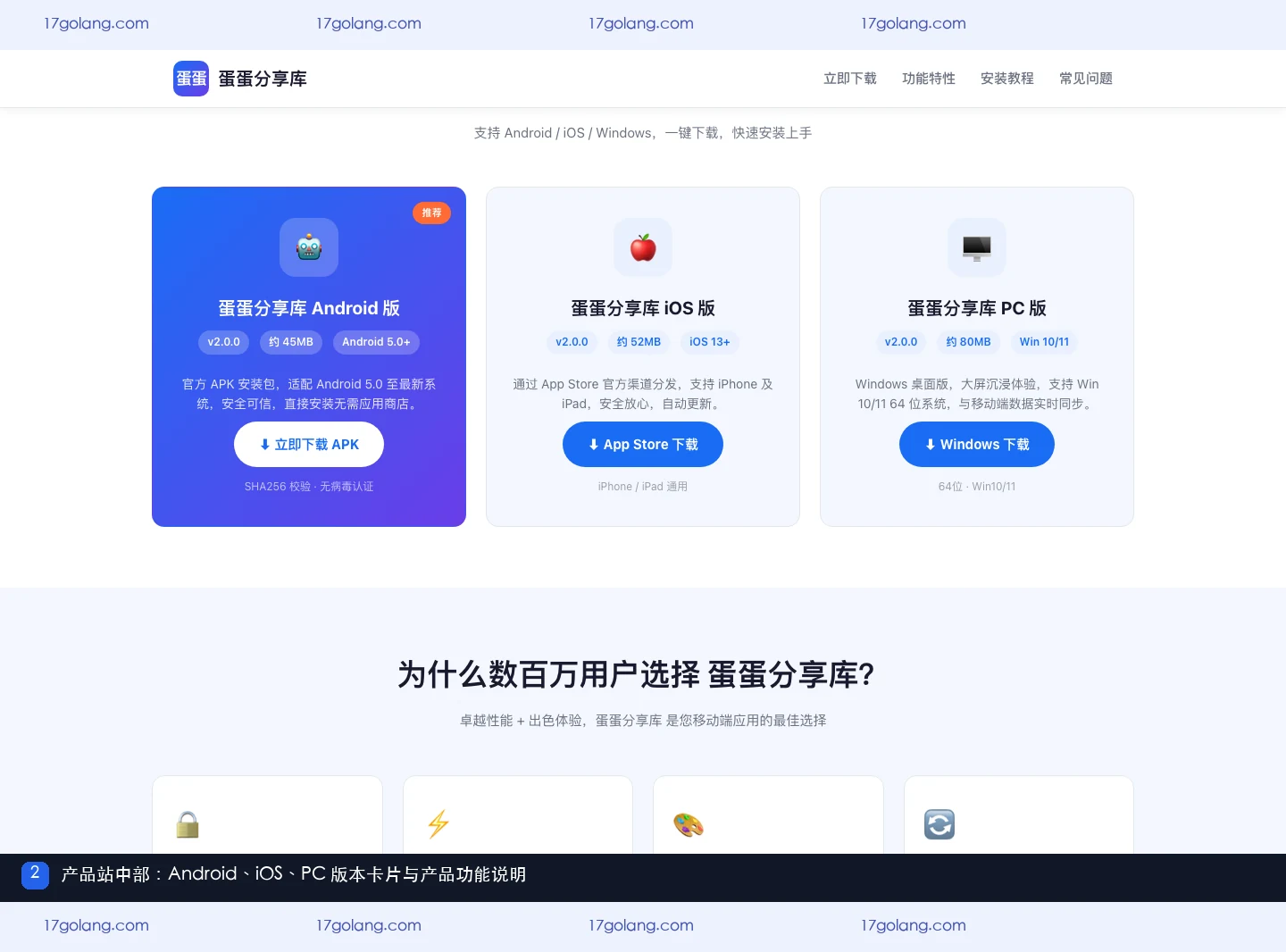 蛋蛋分享库产品站中部,展示 Android、iOS 与 PC 版本卡片