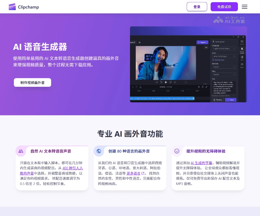 Clipchamp AI旁白生成器：400+语音与80种语言的文本转语音工具