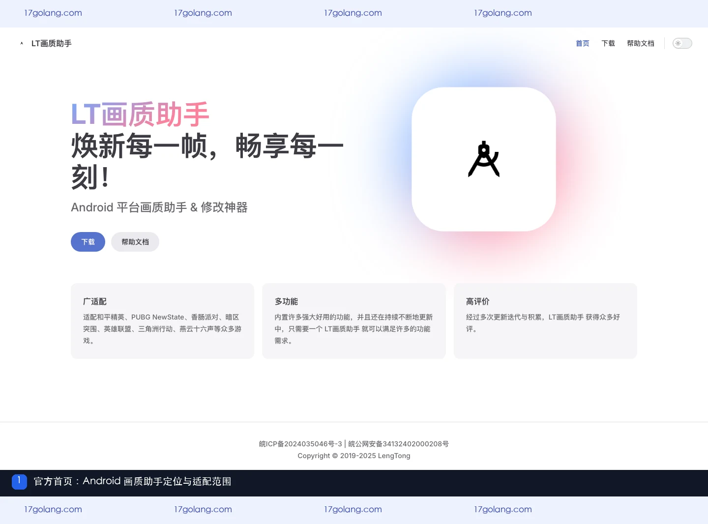 LT画质助手官方首页展示 Android 产品定位和适配范围