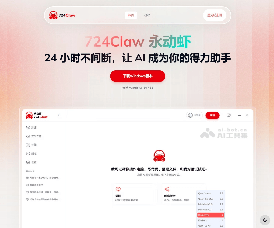 724Claw永动虾：Windows端开箱即用AI助手，支持多模型与自动化任务