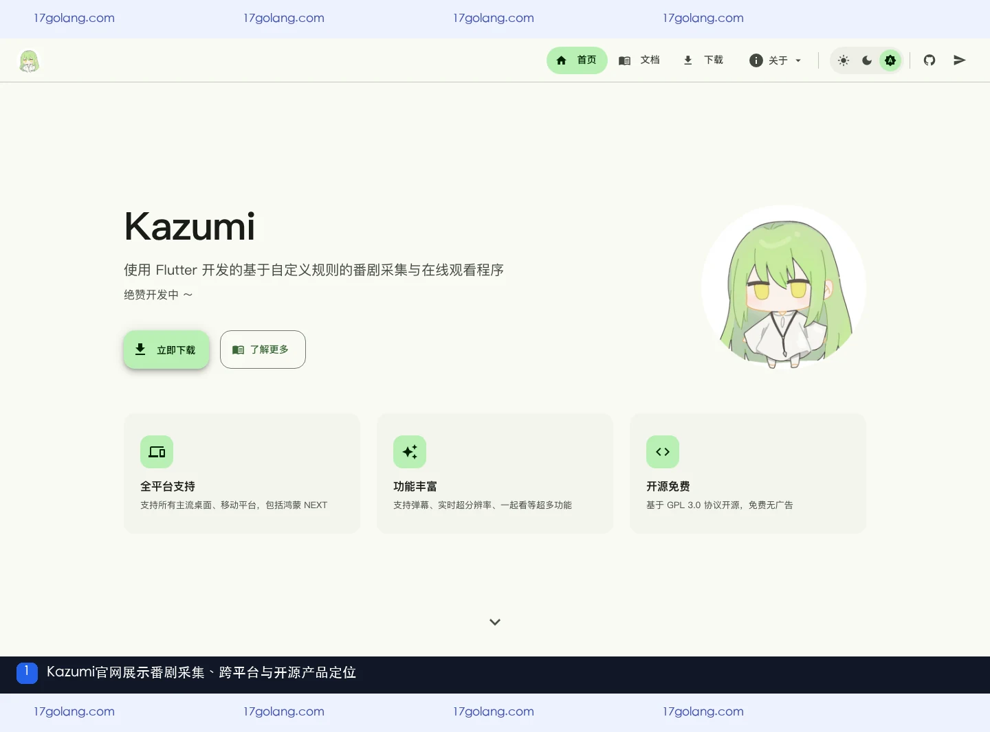 kazumi官网展示番剧采集在线观看跨平台和开源定位