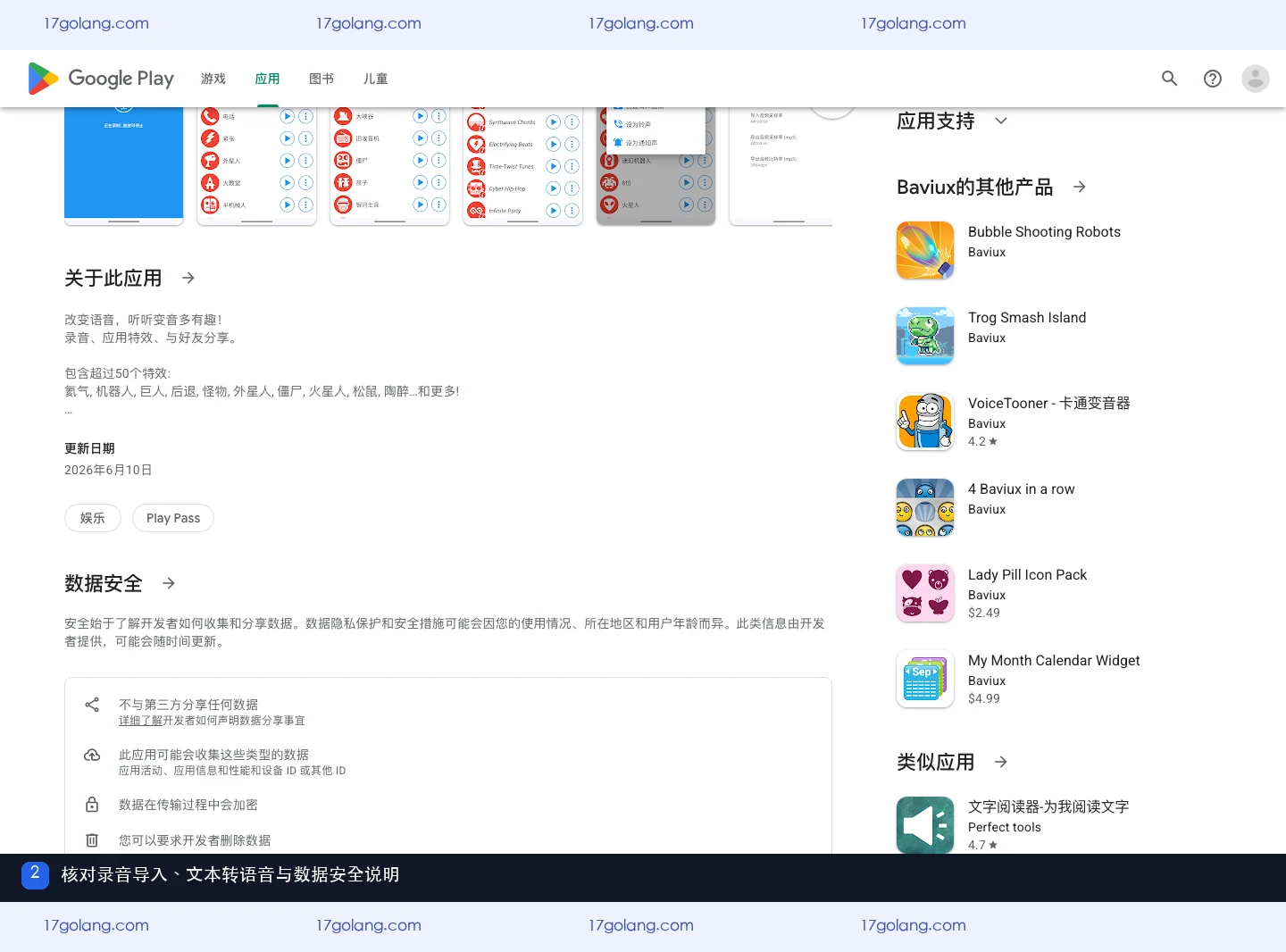 Google Play 页面展示特效变音魔术师的音频功能、更新信息与数据安全说明