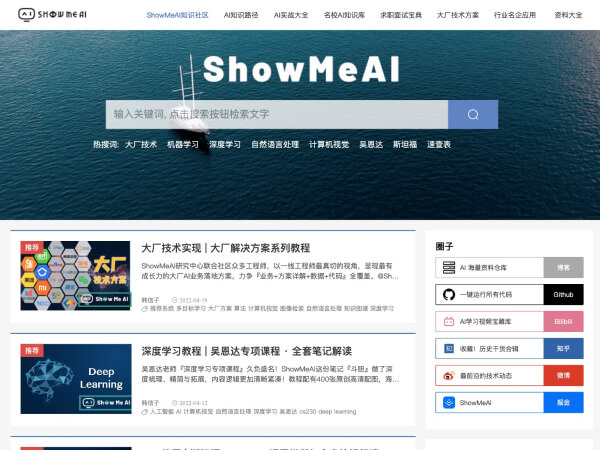 ShowMeAI知识社区：一站式人工智能学习平台与实战指南