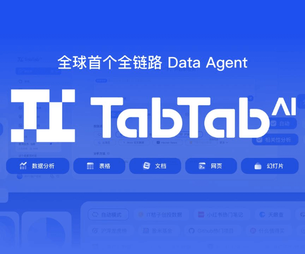 TabTab AI数据分析助手：全链路Data Agent实现自然语言自动化分析