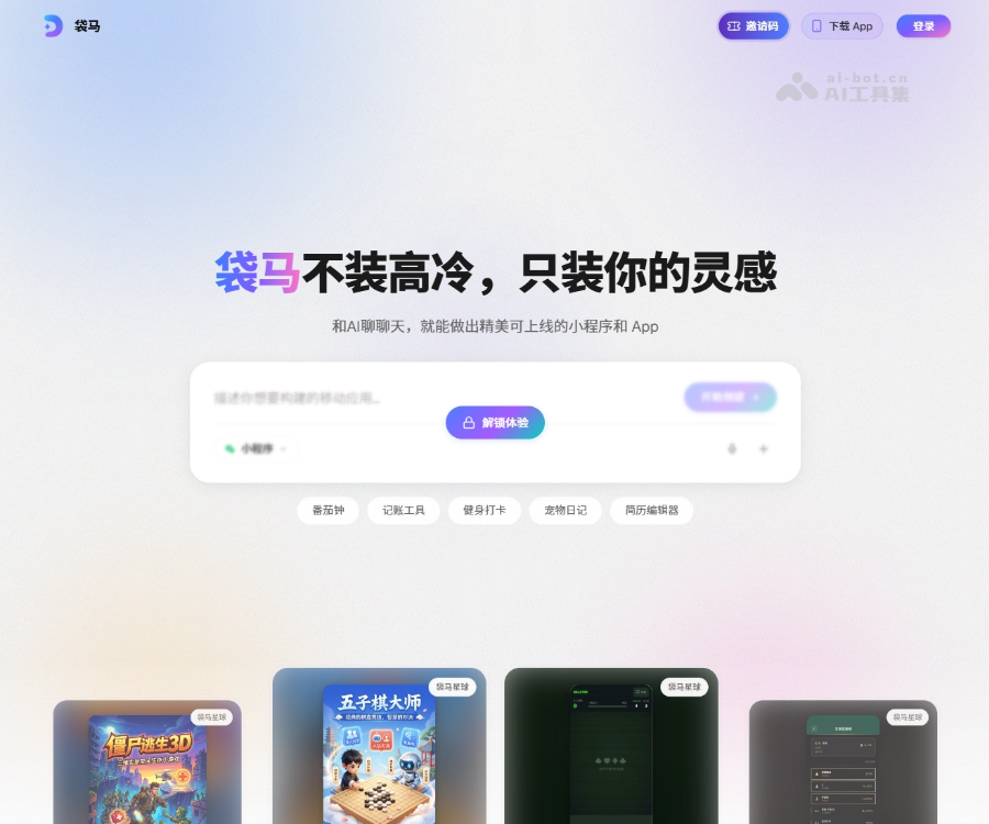 高德袋马DAIMAX：零代码AI应用生成平台，分钟级打造小程序与iOS应用
