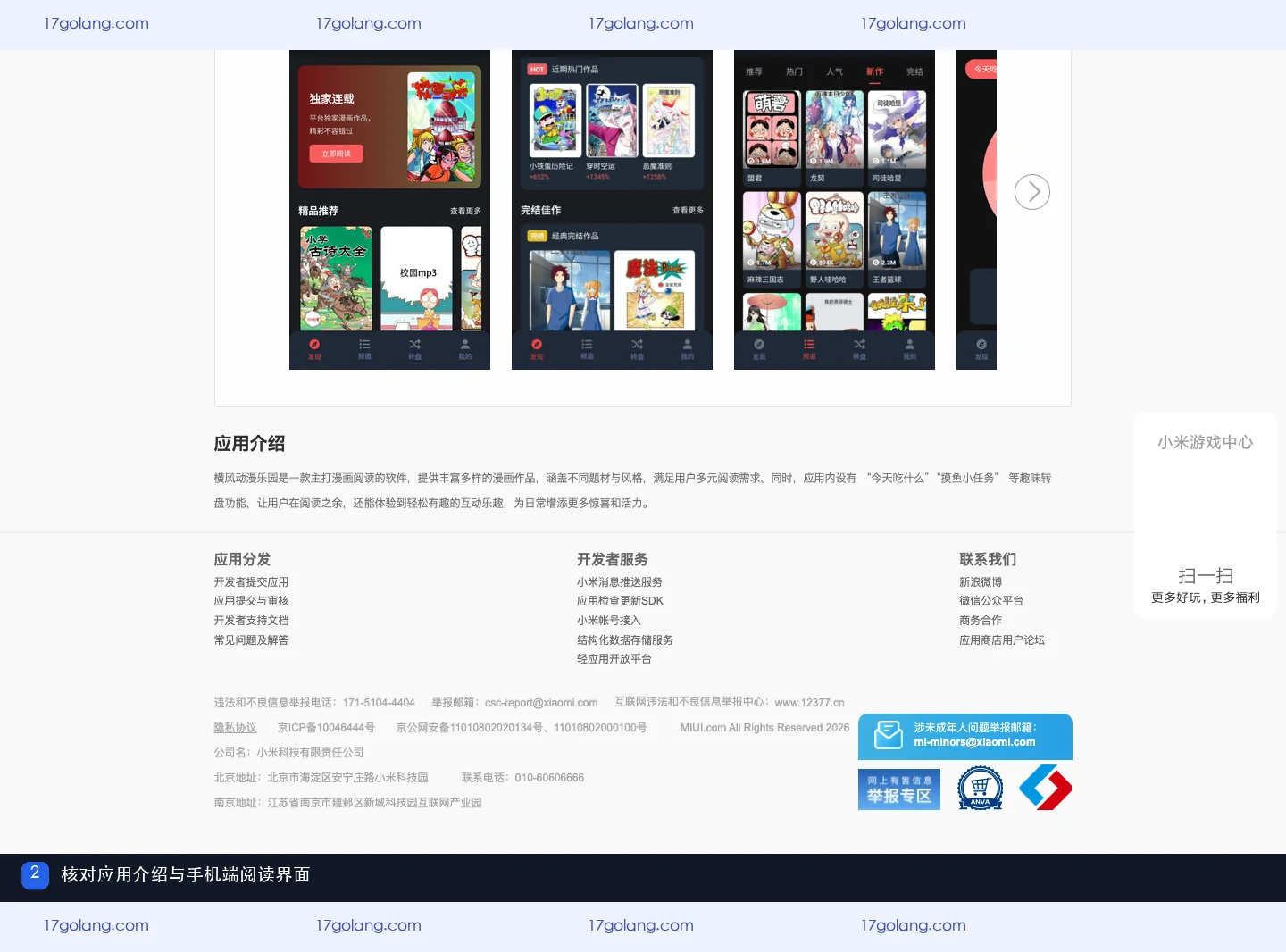 小米应用商店横风动漫乐园公开资料页的应用介绍与手机端阅读界面