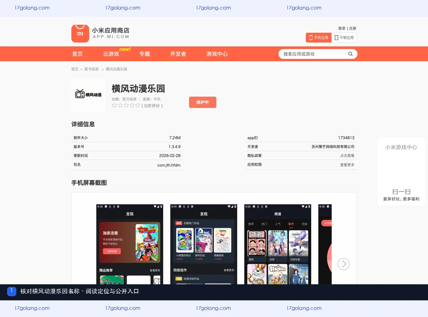 小米应用商店横风动漫乐园公开资料页的名称、分类和产品定位