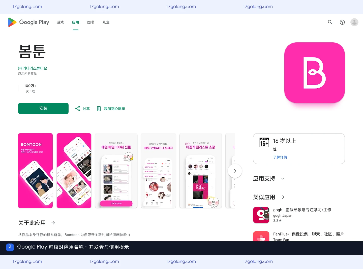 Google Play中的bomtoon应用名称、开发者和使用提示