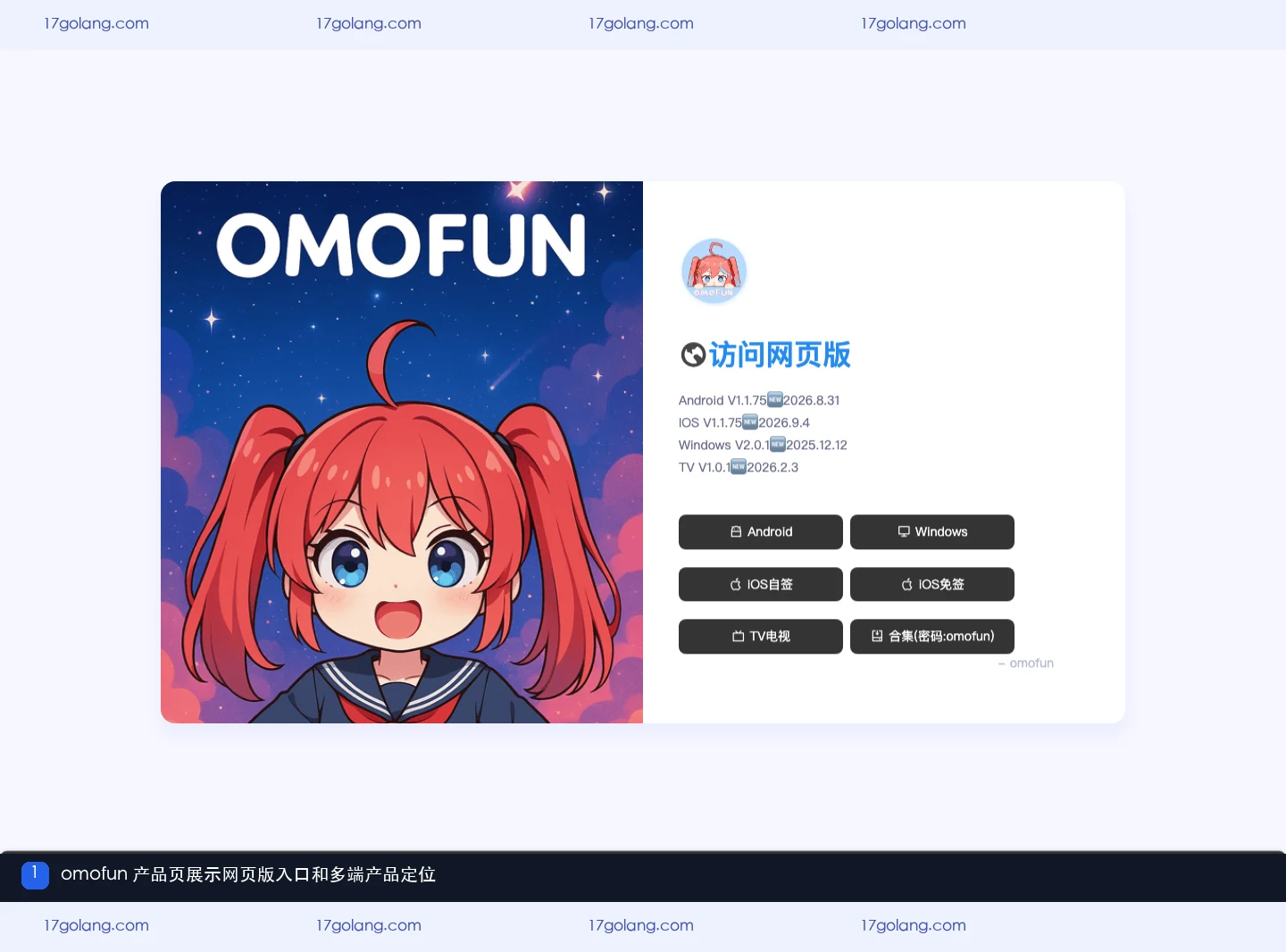 omofun产品页展示网页版入口和多端定位