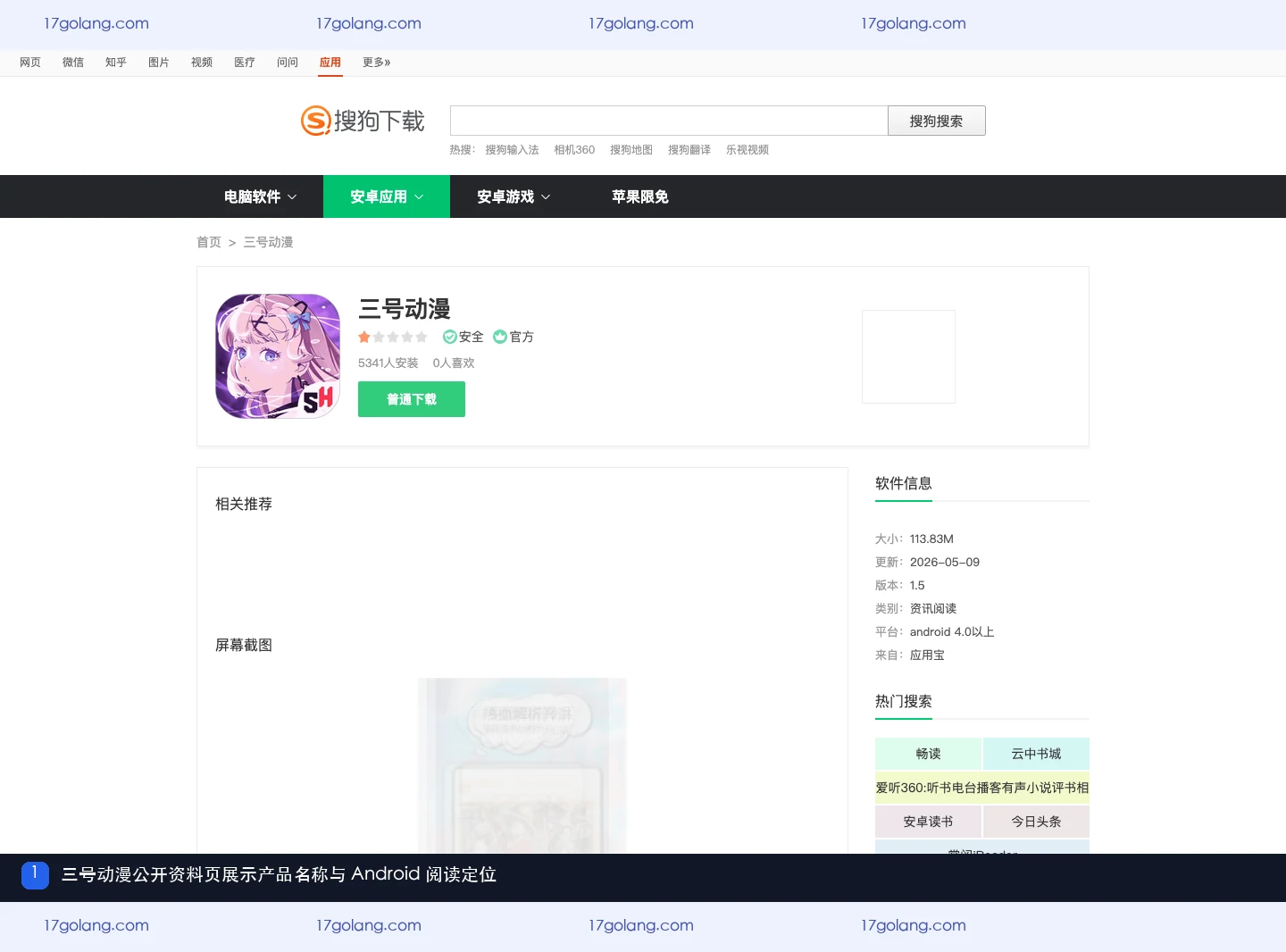 三号动漫公开资料页展示产品名称与 Android 阅读定位