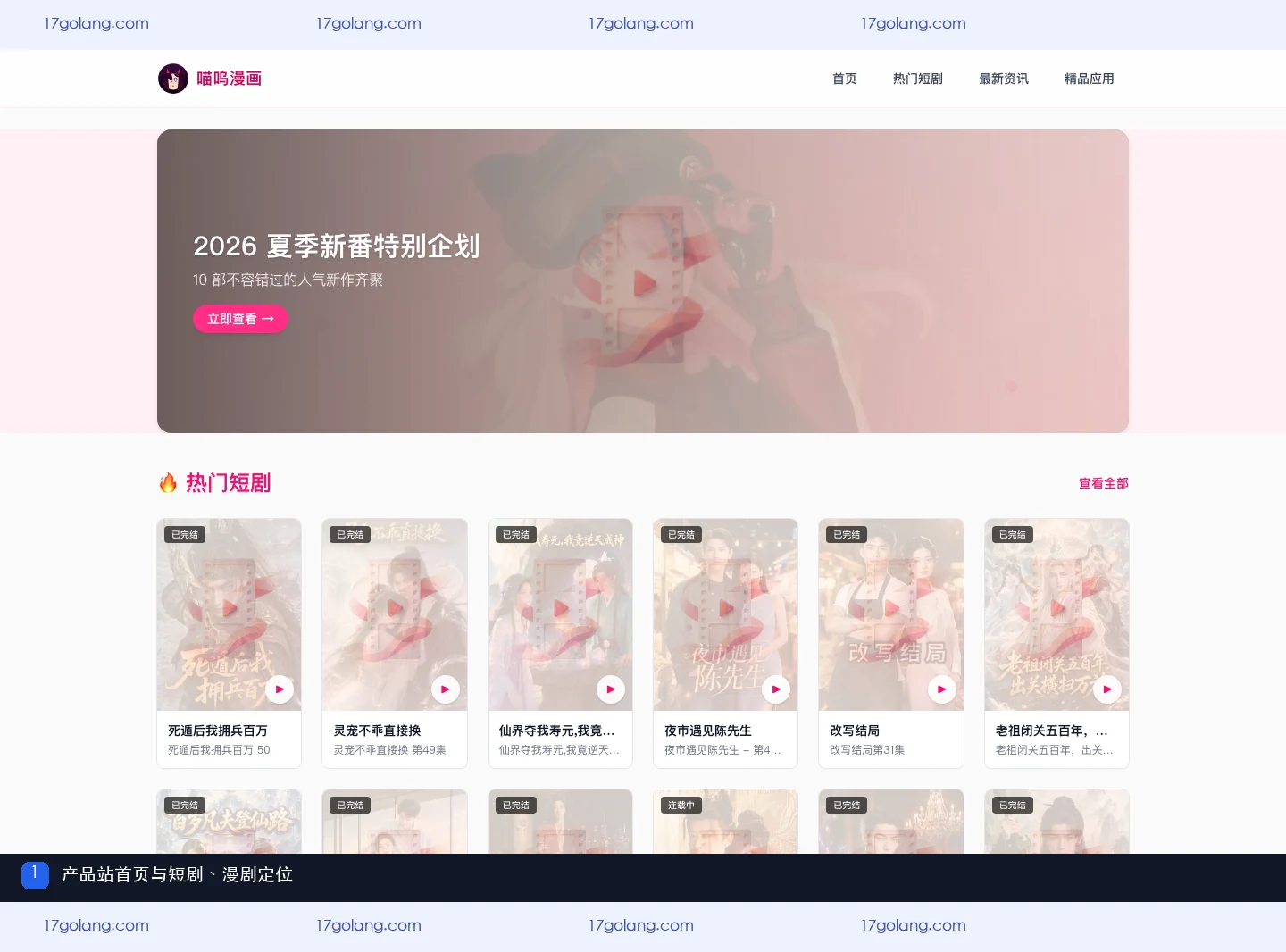 喵呜漫画产品站首页展示短剧、漫剧和短视频在线观看定位