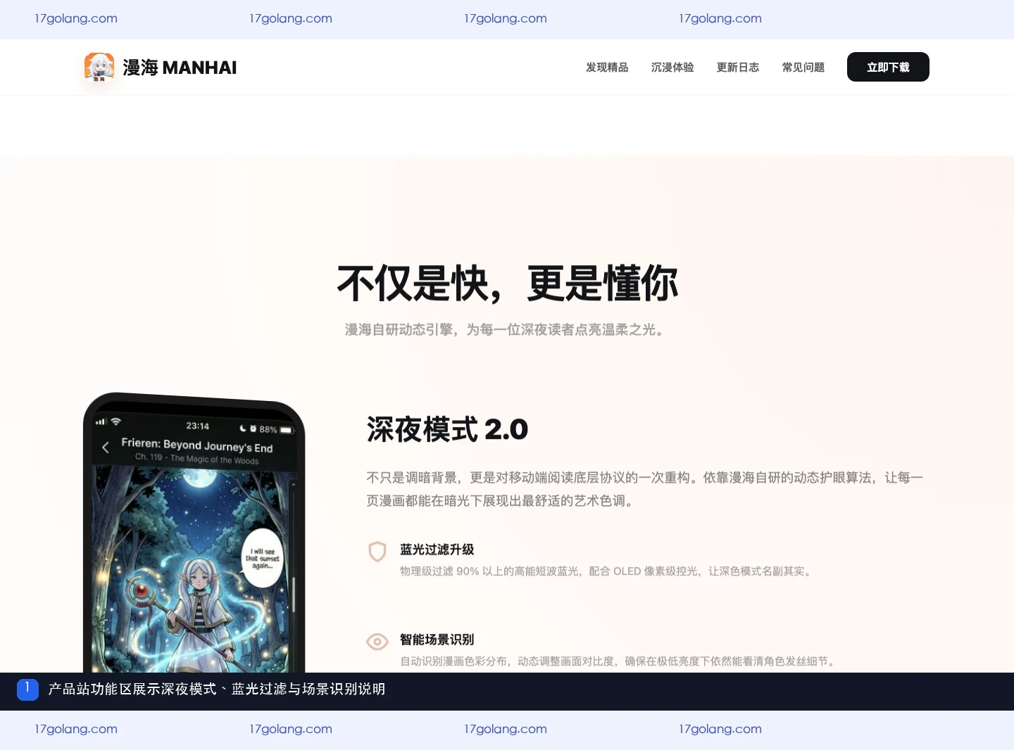 漫海产品站功能区展示深夜模式、蓝光过滤与场景识别说明