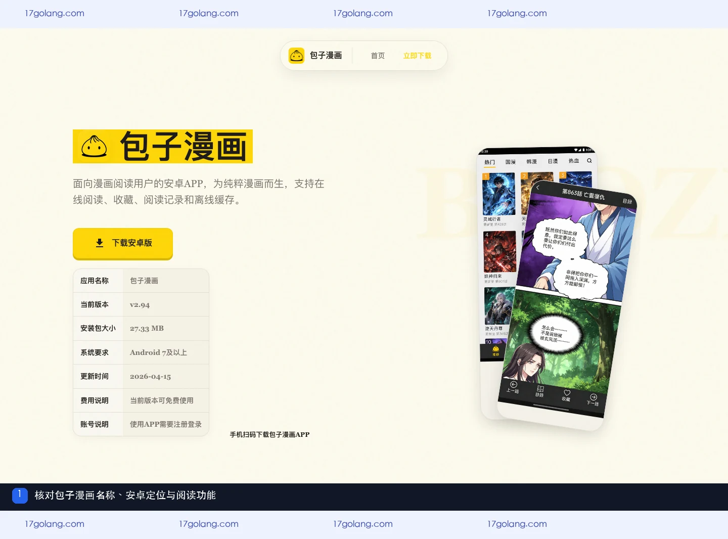 包子漫画公开产品资料页展示安卓定位、漫画分类和阅读功能