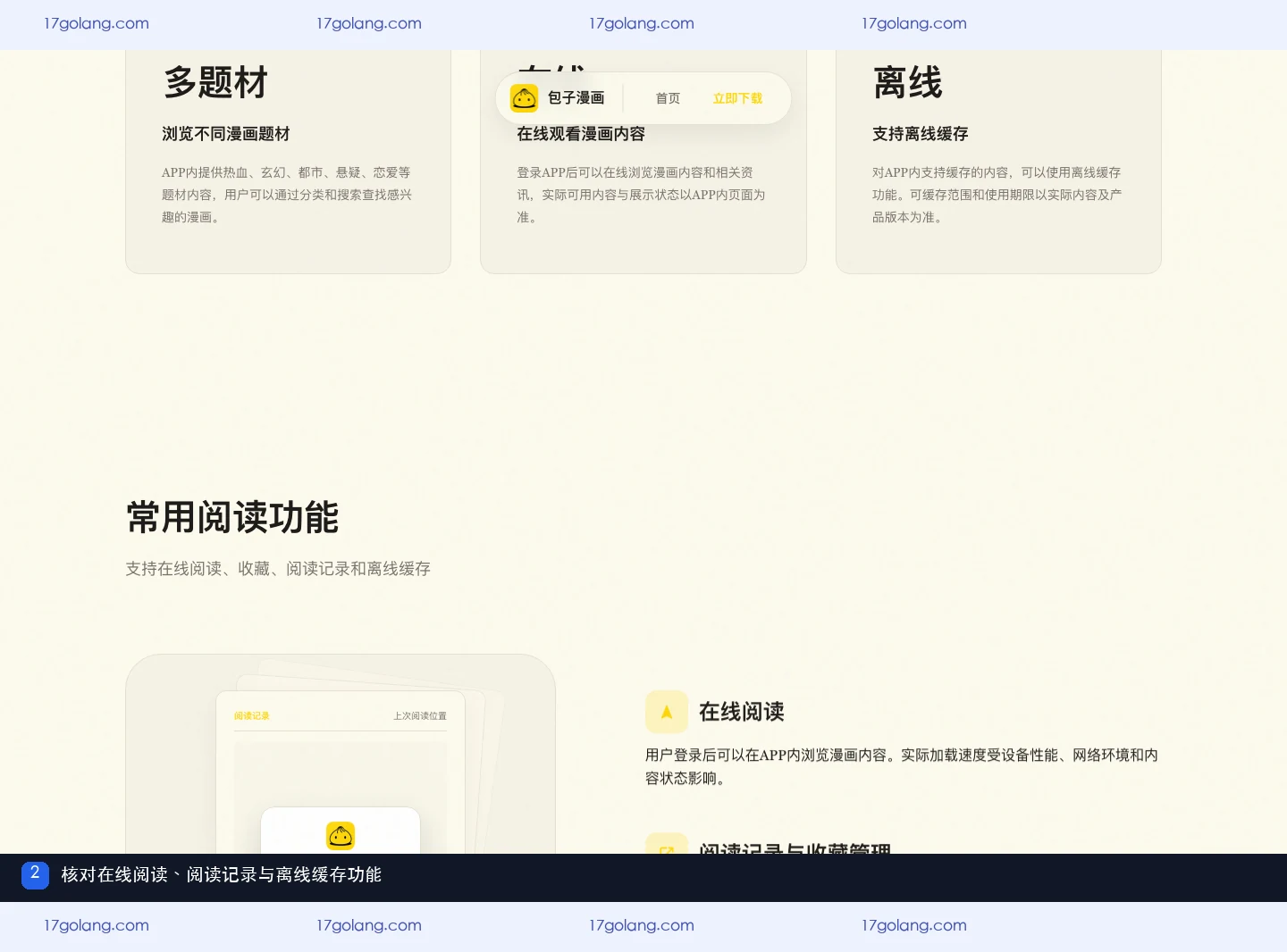 包子漫画公开产品资料页展示版本要求、离线缓存和安装问题说明
