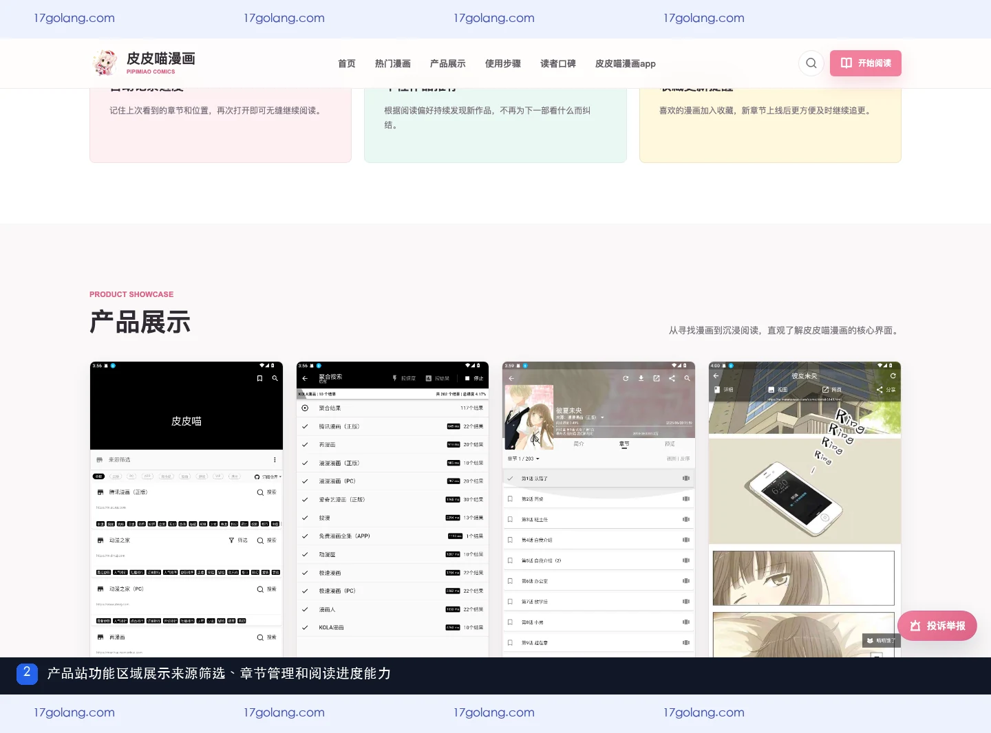 皮皮喵产品站功能区域的来源筛选、章节管理与进度说明