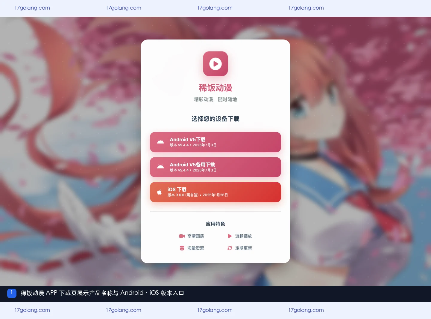 稀饭动漫 APP 下载页展示名称、Android V5 和 iOS 版本入口