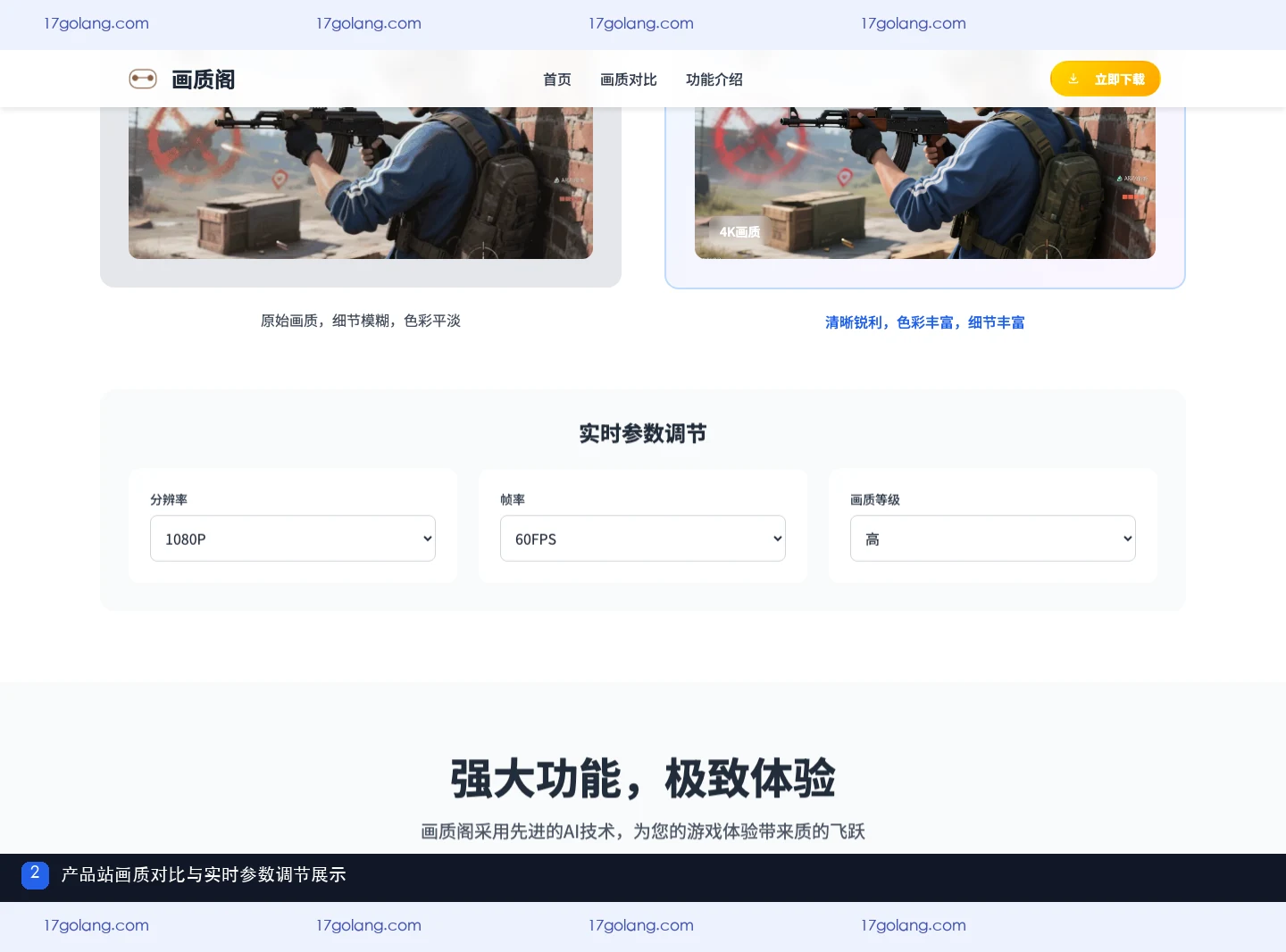 画质阁产品站展示画质对比和实时参数调节