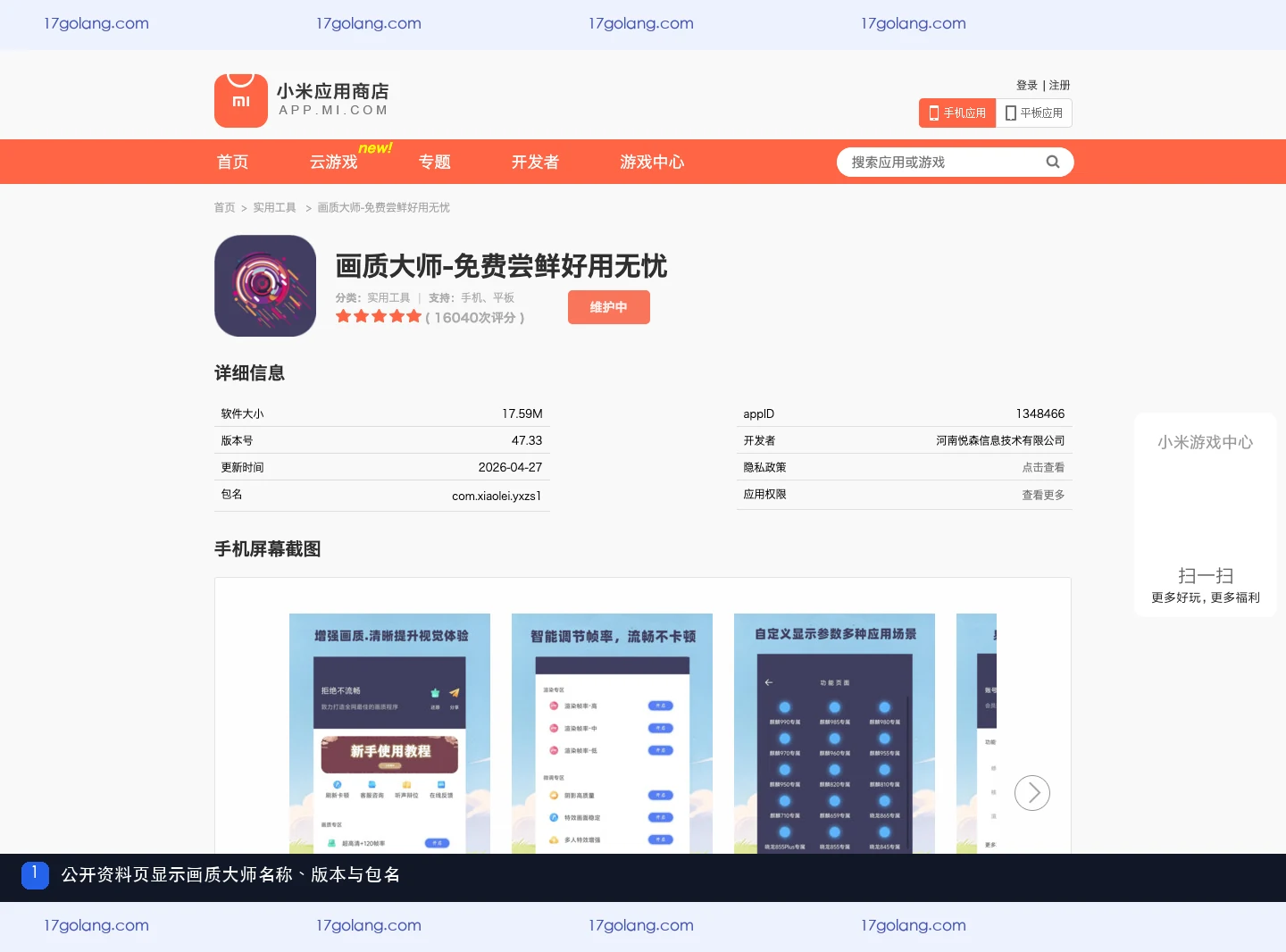 小米应用商店公开资料页中的画质大师名称、版本和包名