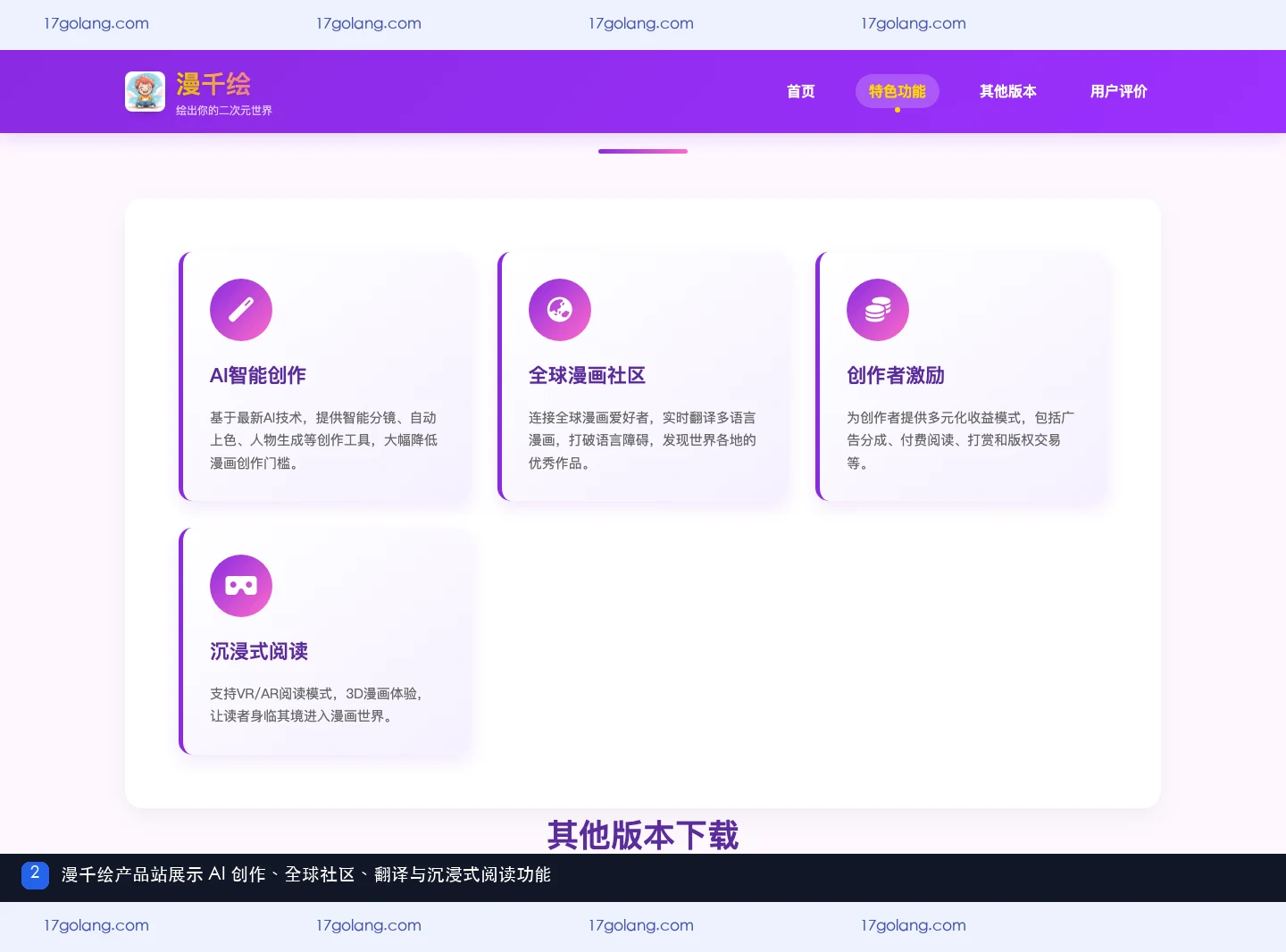 漫千绘产品站展示 AI 创作社区翻译与沉浸式阅读功能