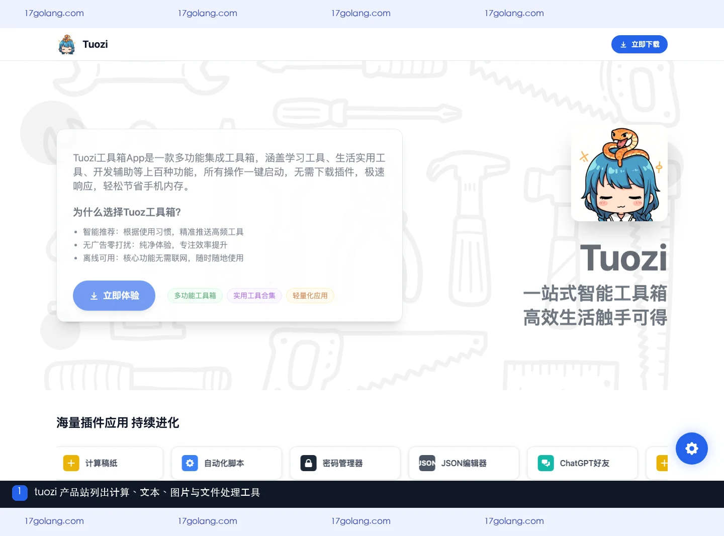 tuozi 产品站展示计算、文本、图片和文件处理工具