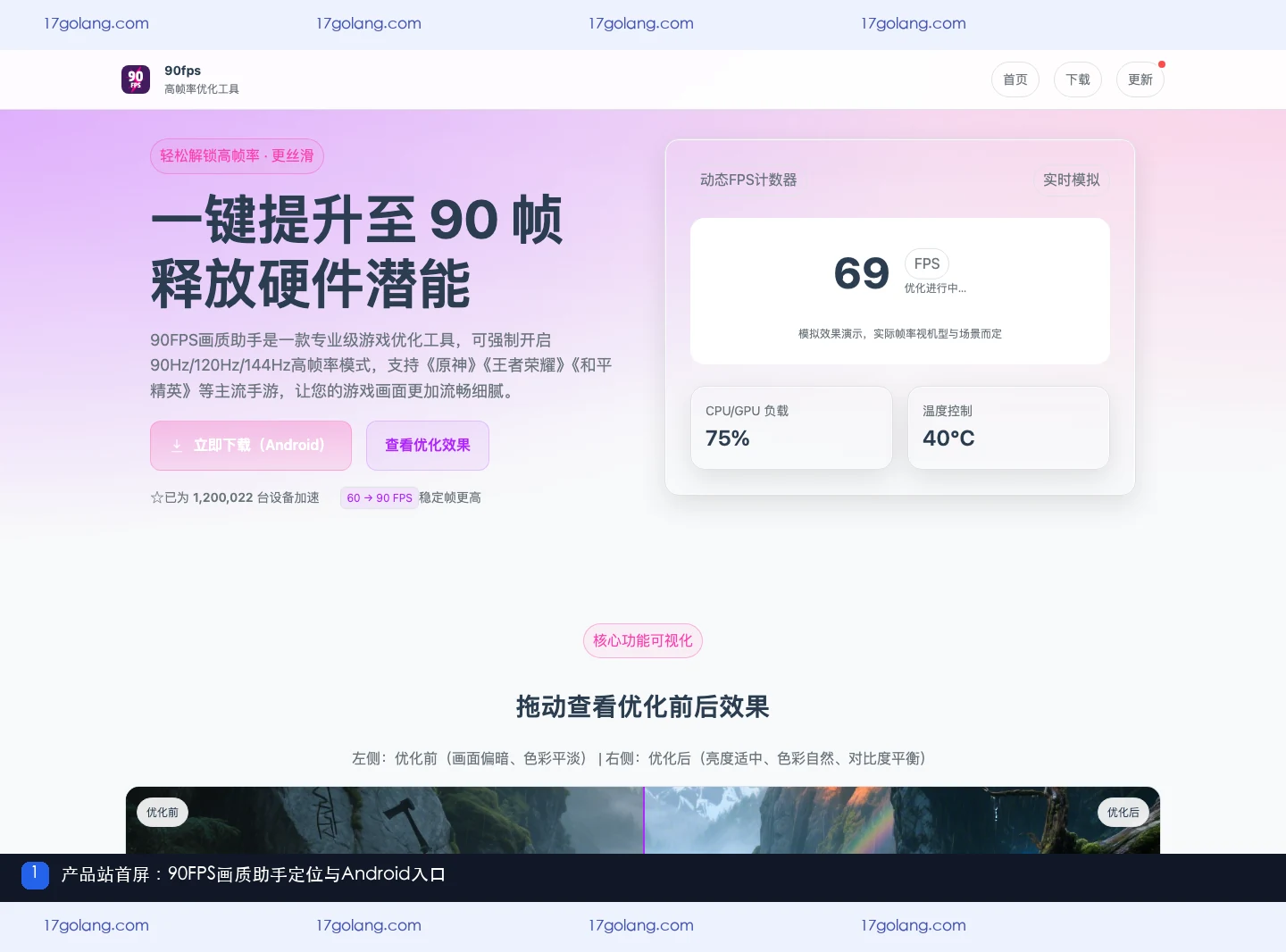 90fps产品站首屏,展示90FPS画质助手定位与Android下载入口