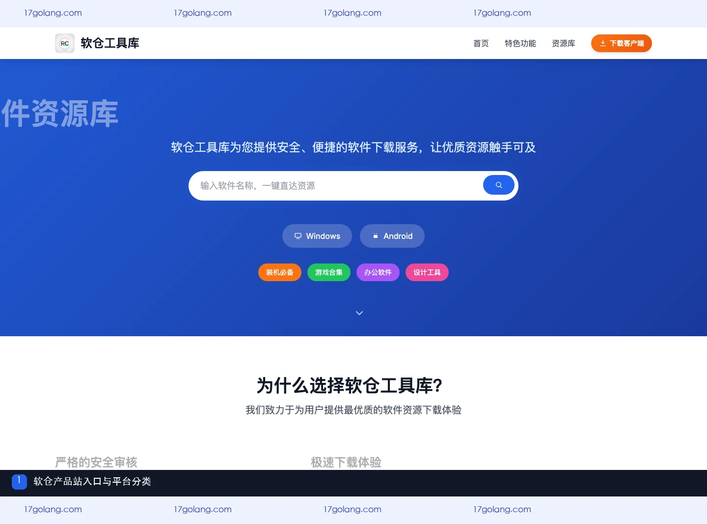 软仓产品站首页展示软件资源库定位和平台分类
