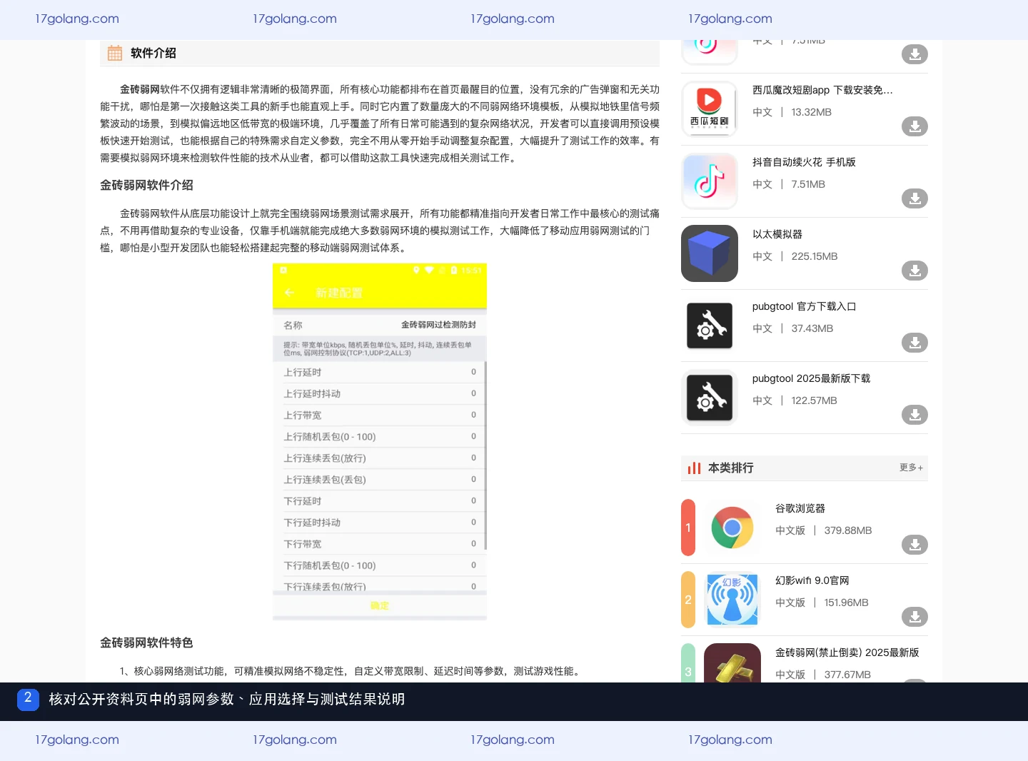 金砖弱网公开产品资料页功能说明,展示弱网参数、选择测试应用和查看网络结果的流程