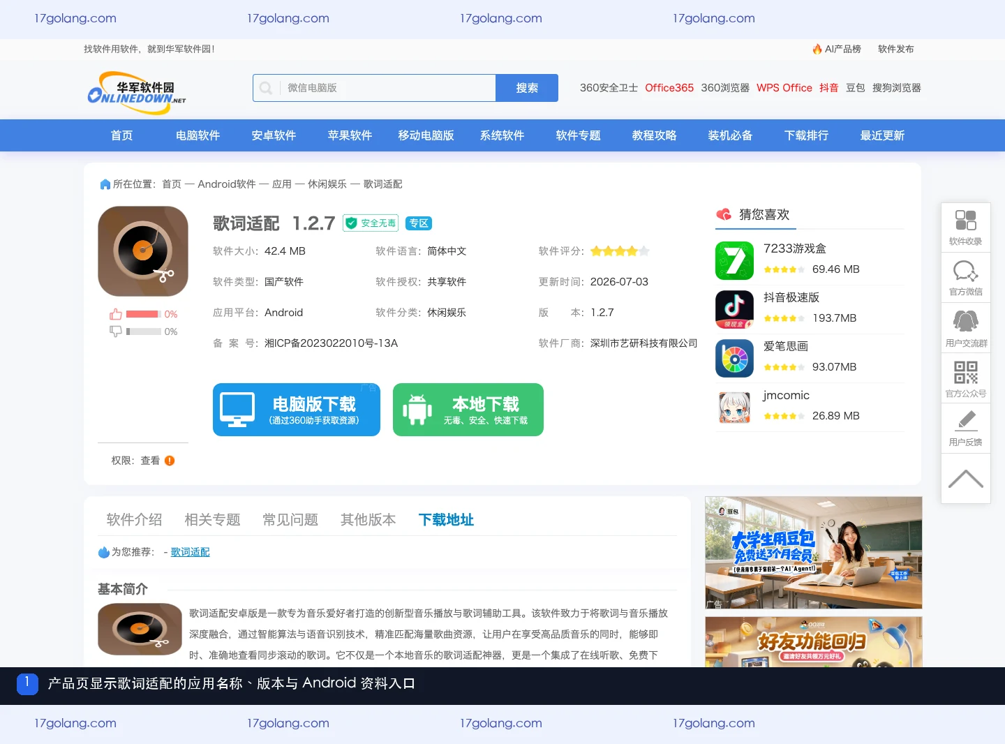 小米应用商店歌词适配产品资料页,显示应用名称、版本和 Android 入口