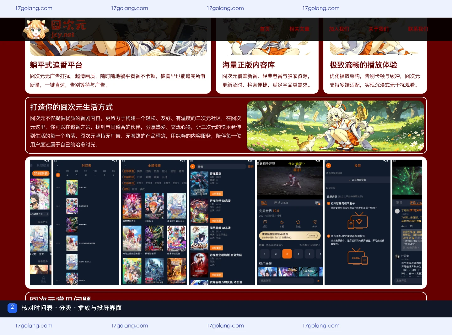 囧次元产品站展示时间表、分类、作品详情、播放和投屏界面