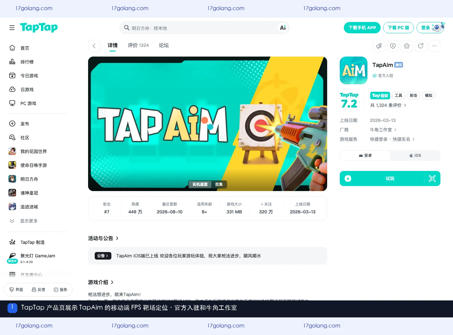 TapTap 页面展示 TapAim 名称、官方入驻、牛角工作室和移动端 FPS 靶场定位
