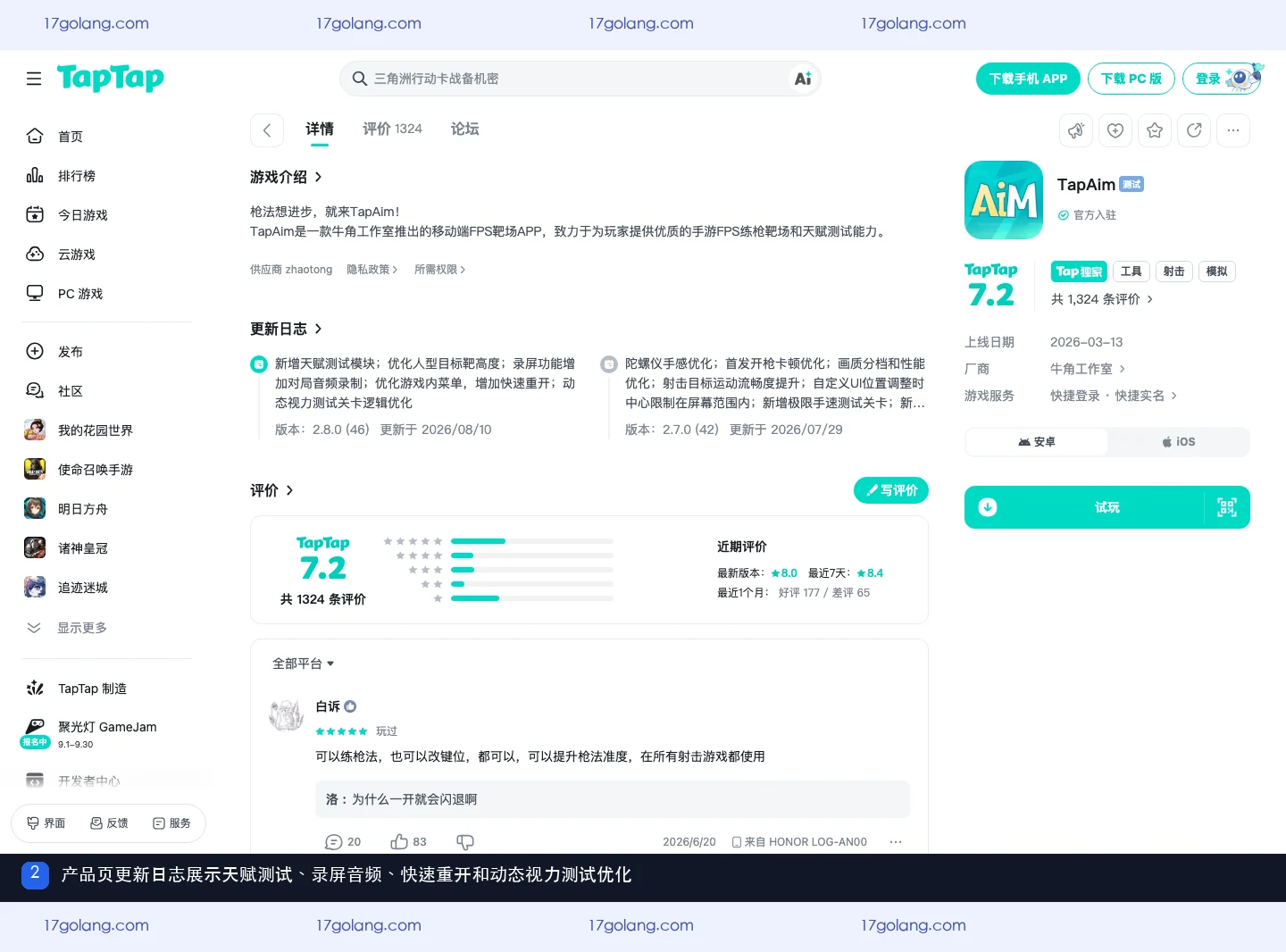 TapTap TapAim 更新日志展示天赋测试、录屏音频、快速重开和动态视力测试优化