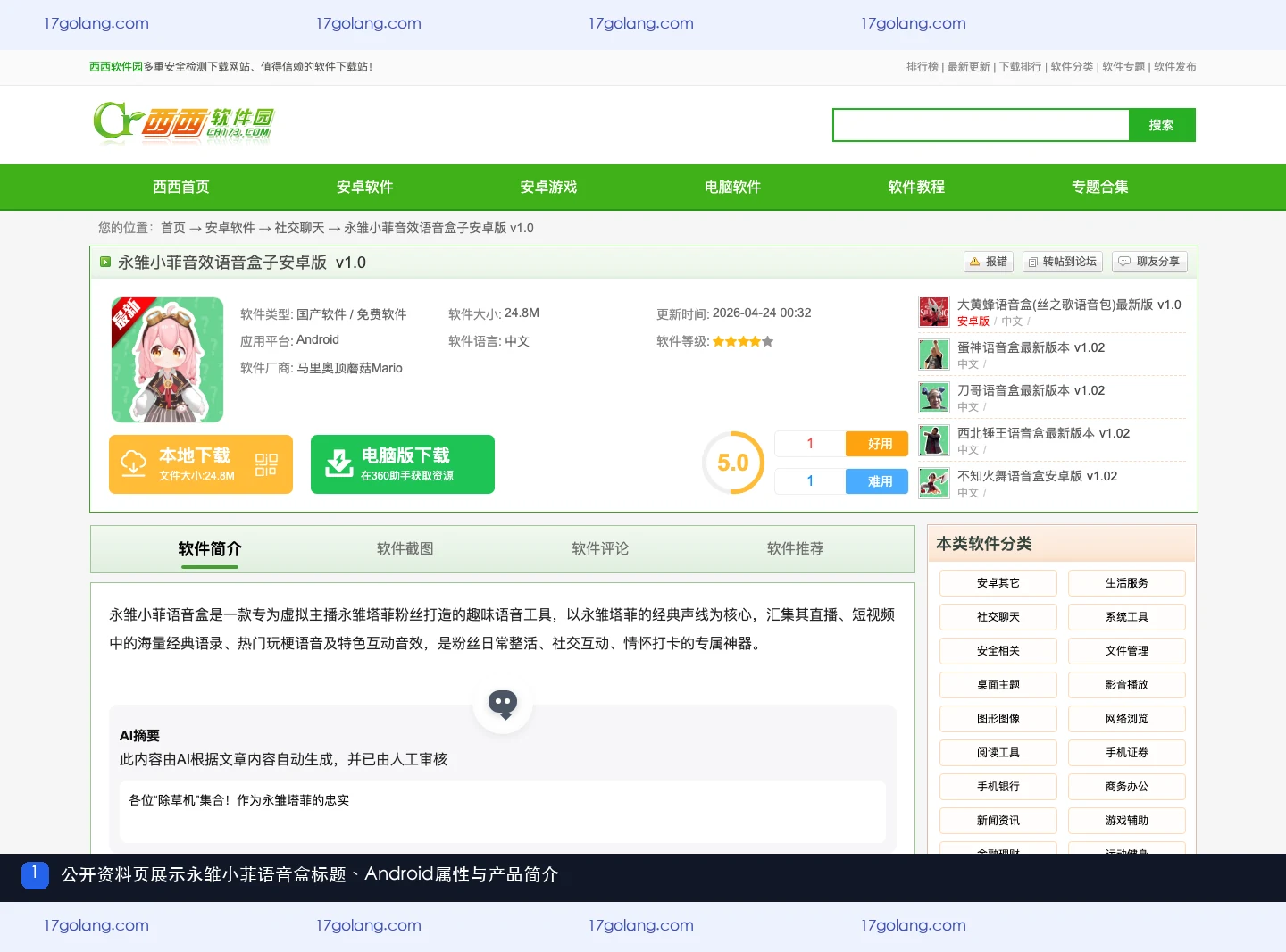永雏小菲语音盒公开资料页的标题、Android属性和产品简介