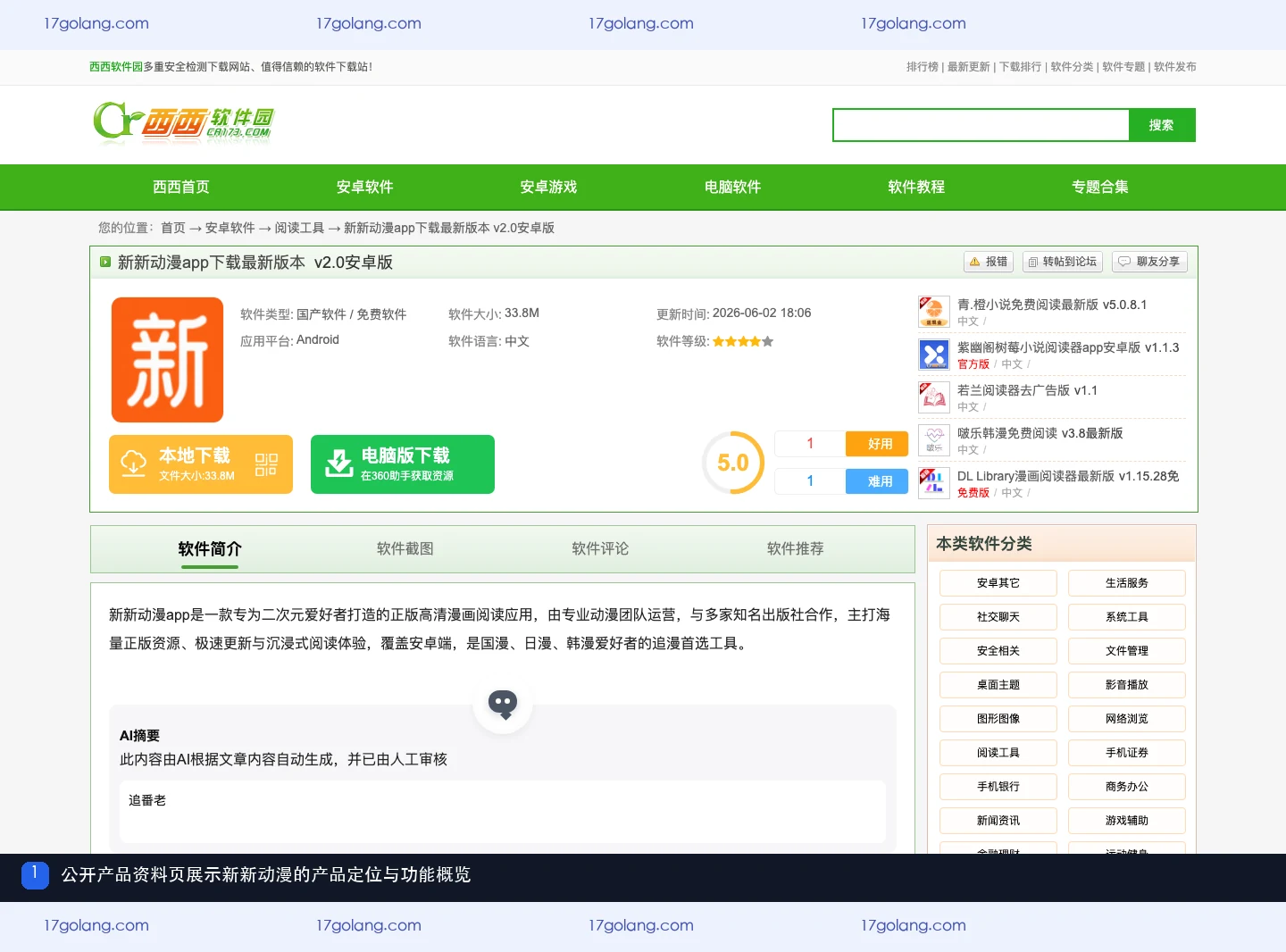 新新动漫公开产品资料页中的产品定位与功能概览