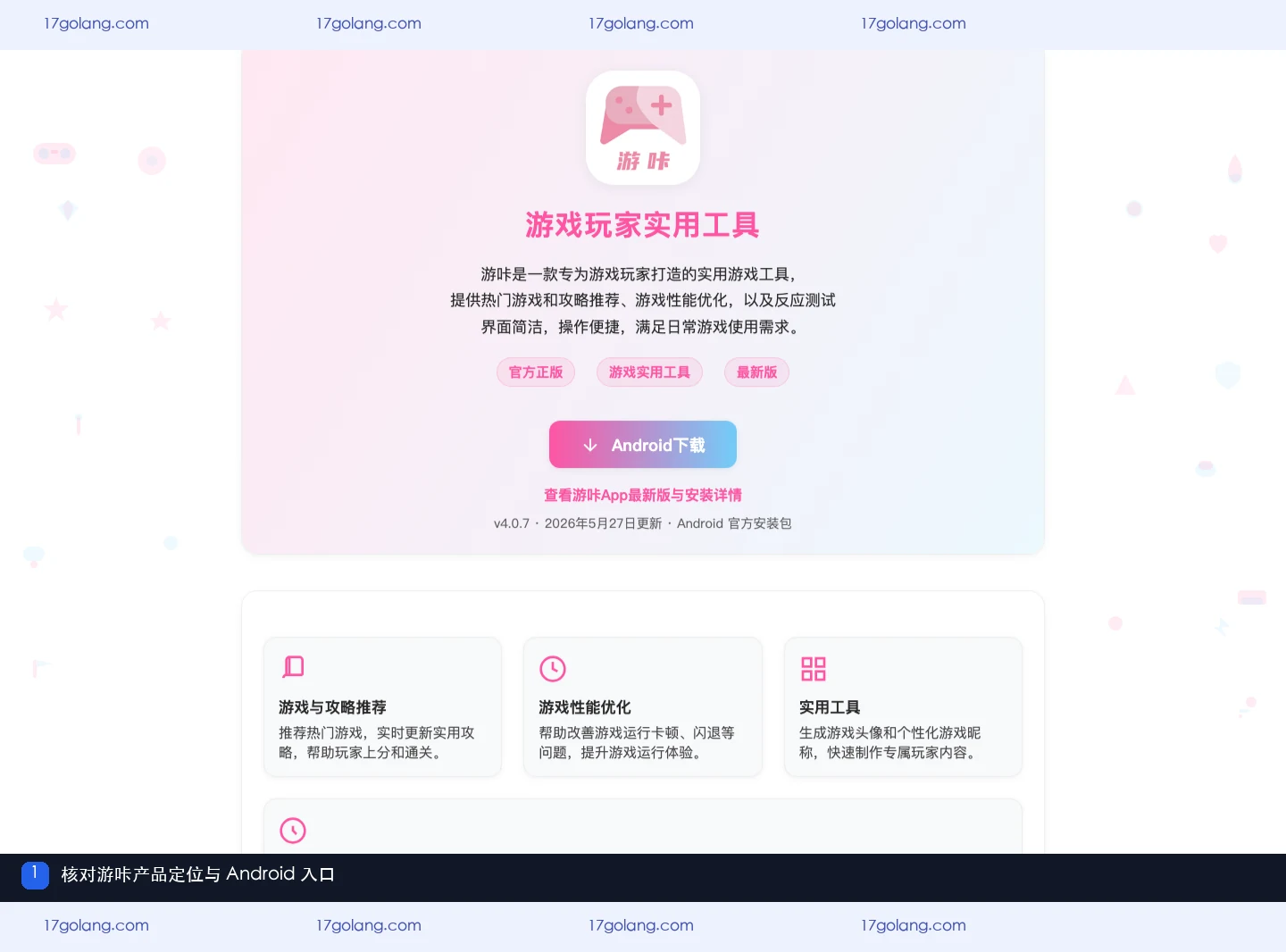游咔产品站首页展示游戏工具定位与 Android 入口